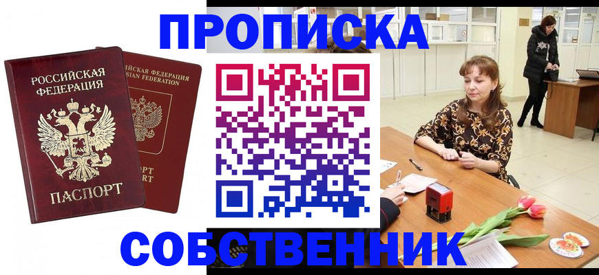 купить прописку в Шарье